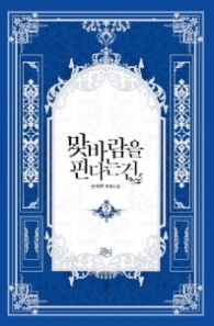 맞바람을 핀다는 건 2